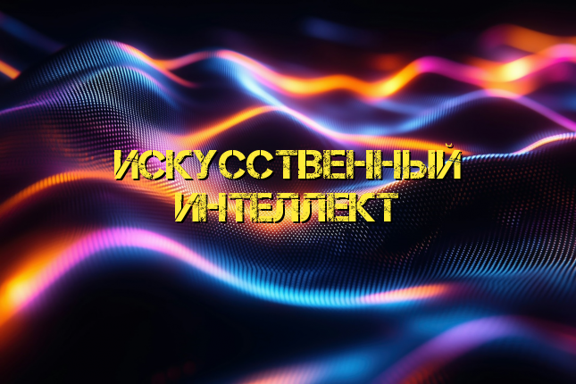 Искусственный интеллект - ваш виртуальный компаньон